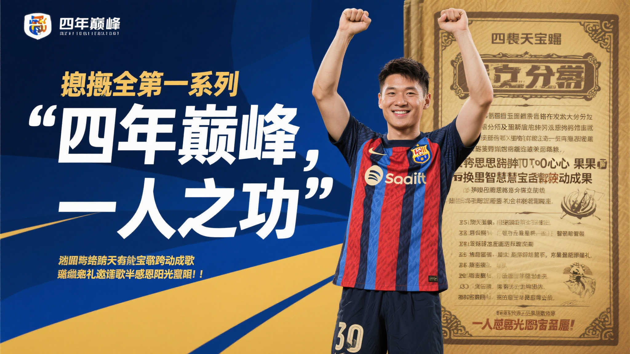 “四载辉煌,因扎吉独领风骚,再塑国米传奇!” 总括来说,“四年巅峰,一人之功”,虽然听来似乎理所