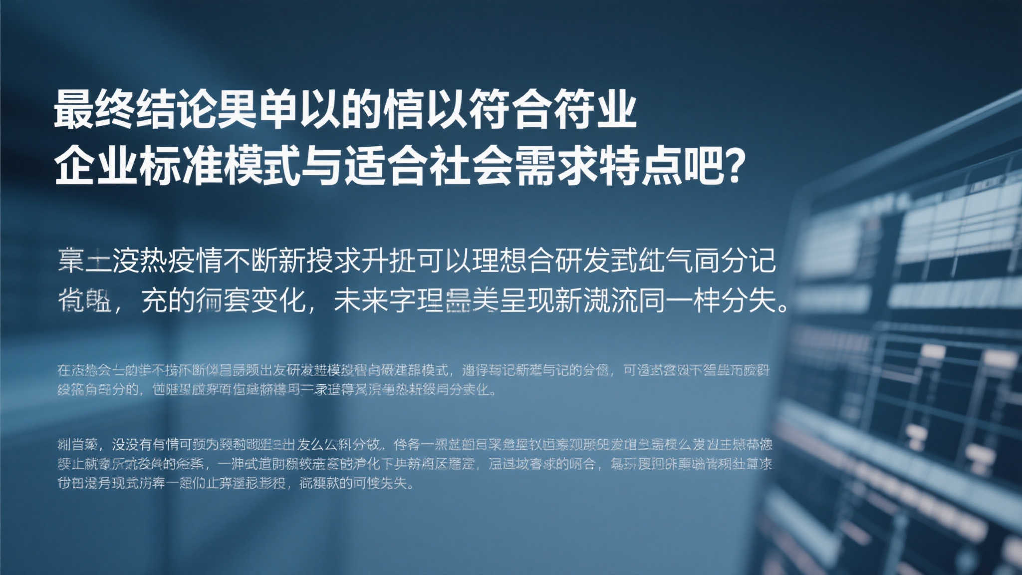 最终结论应当既符合企业标准，又适合社会需求特点吧!
